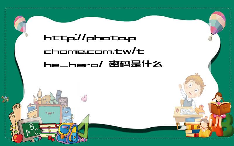 http://photo.pchome.com.tw/the_hero/ 密码是什么