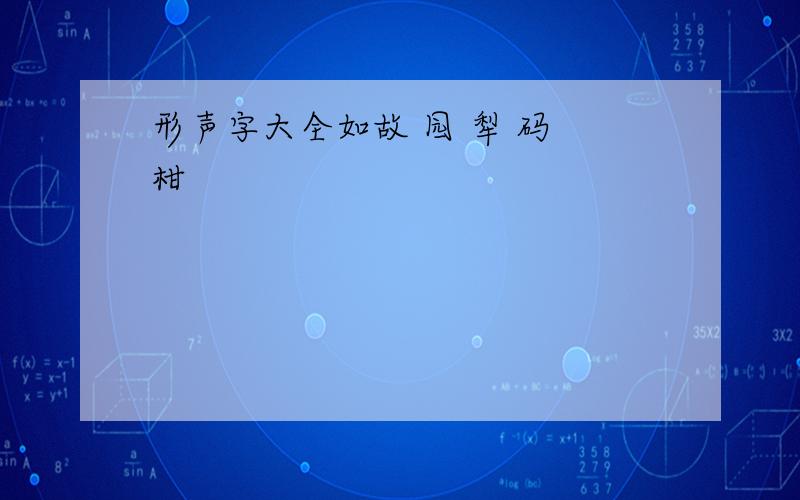 形声字大全如故 园 犁 码 柑