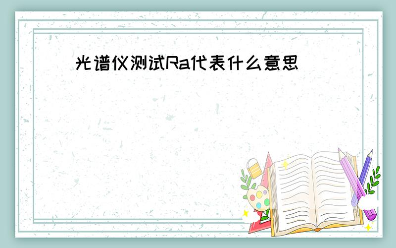 光谱仪测试Ra代表什么意思