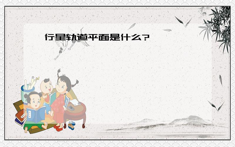 行星轨道平面是什么?