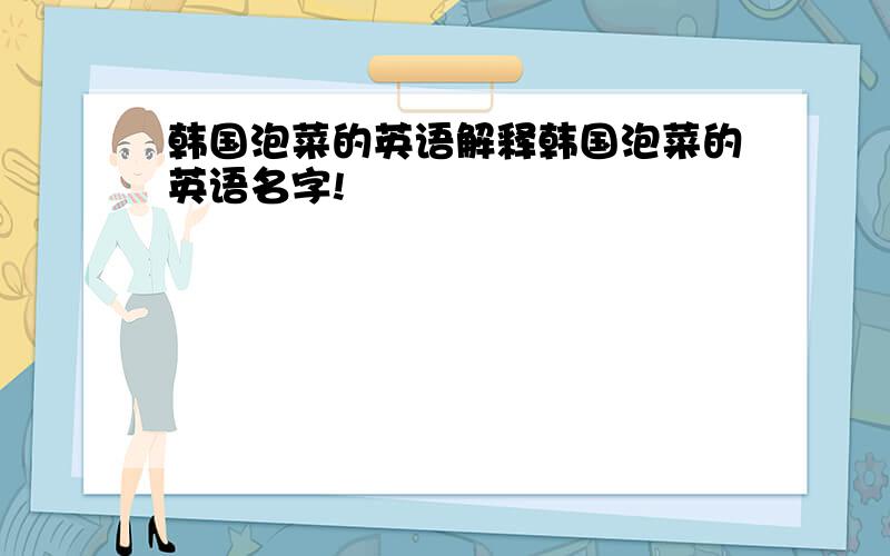 韩国泡菜的英语解释韩国泡菜的英语名字!