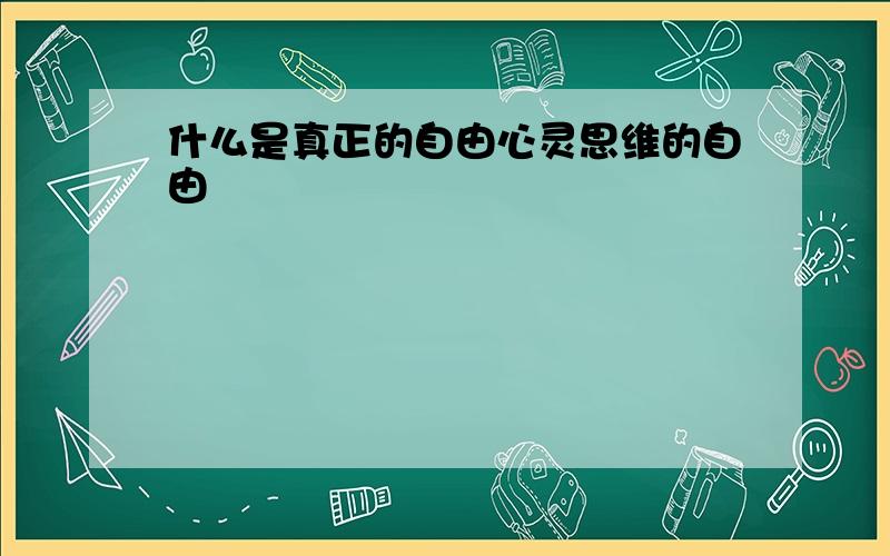 什么是真正的自由心灵思维的自由