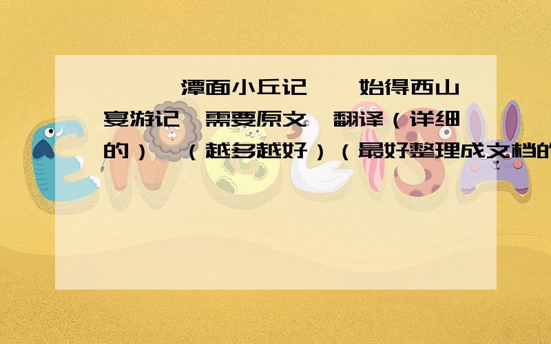 《钴鉧潭面小丘记》《始得西山宴游记》需要原文,翻译（详细的）,（越多越好）（最好整理成文档的形式,便于打印）