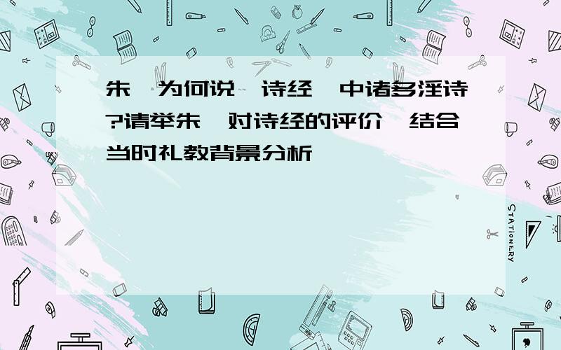 朱熹为何说《诗经》中诸多淫诗?请举朱熹对诗经的评价、结合当时礼教背景分析