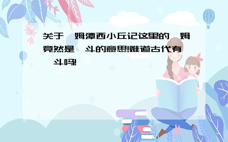 关于钴姆潭西小丘记这里的钴姆竟然是熨斗的意思!难道古代有熨斗吗!