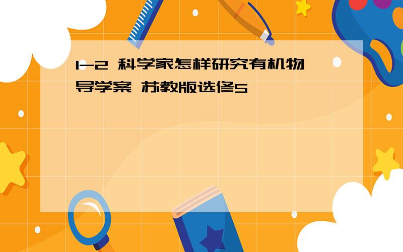 1-2 科学家怎样研究有机物导学案 苏教版选修5