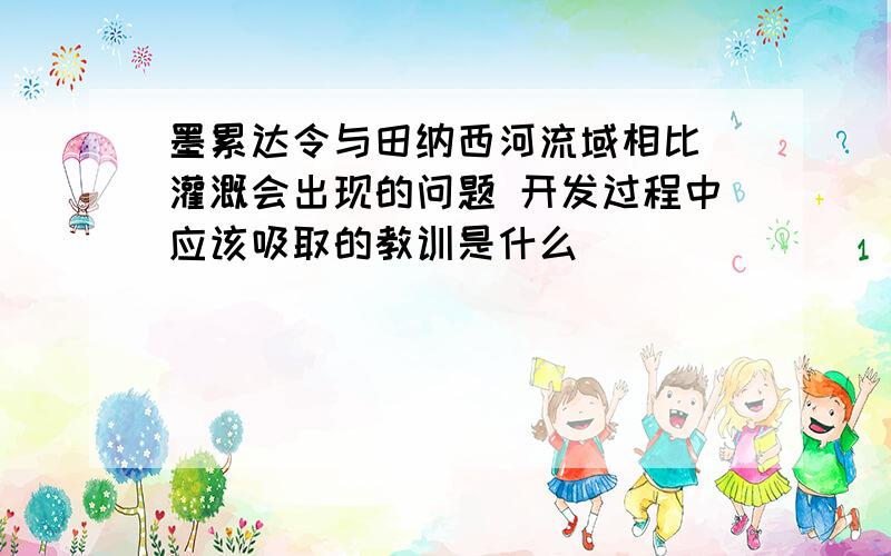 墨累达令与田纳西河流域相比 灌溉会出现的问题 开发过程中应该吸取的教训是什么