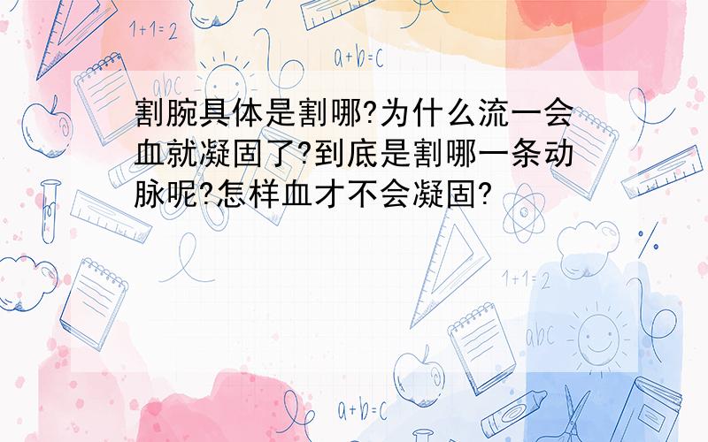 割腕具体是割哪?为什么流一会血就凝固了?到底是割哪一条动脉呢?怎样血才不会凝固?