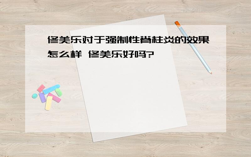 修美乐对于强制性脊柱炎的效果怎么样 修美乐好吗?