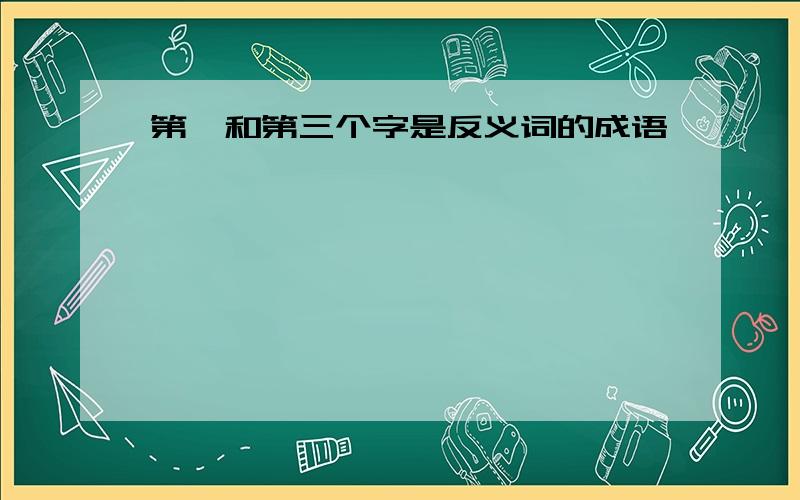 第一和第三个字是反义词的成语