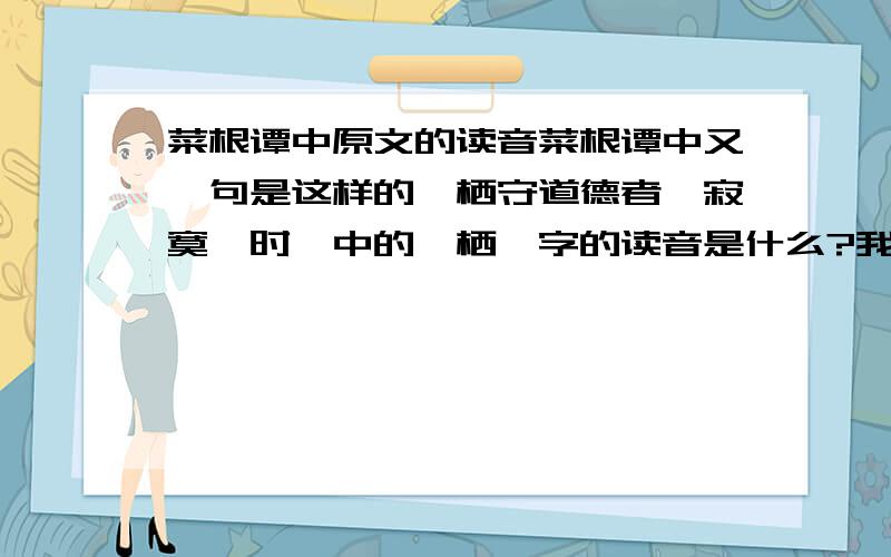 菜根谭中原文的读音菜根谭中又一句是这样的