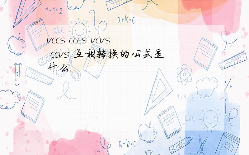 vccs cccs vcvs ccvs 互相转换的公式是什么