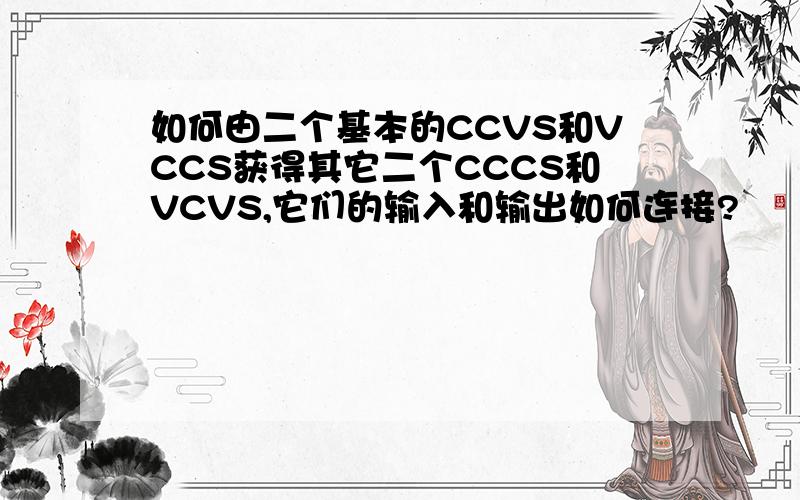 如何由二个基本的CCVS和VCCS获得其它二个CCCS和VCVS,它们的输入和输出如何连接?