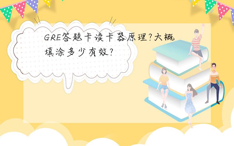 GRE答题卡读卡器原理?大概填涂多少有效?