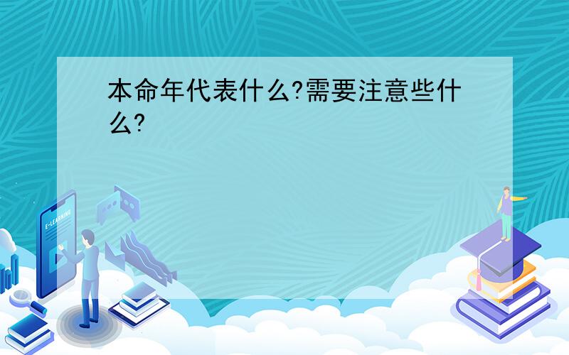 本命年代表什么?需要注意些什么?