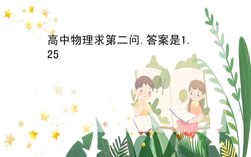 高中物理求第二问.答案是1.25