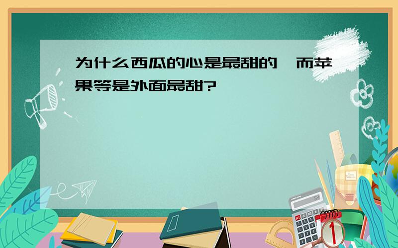 为什么西瓜的心是最甜的,而苹果等是外面最甜?