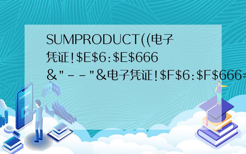 SUMPRODUCT((电子凭证!$E$6:$E$666&