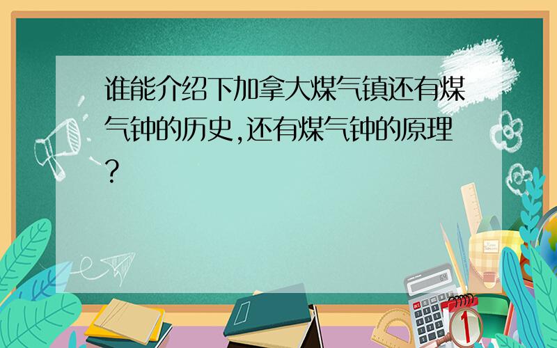 谁能介绍下加拿大煤气镇还有煤气钟的历史,还有煤气钟的原理?