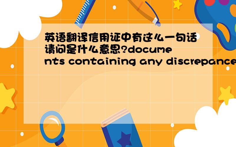 英语翻译信用证中有这么一句话请问是什么意思?documents containing any discrepancey must not be negotiated against indemnity or under reserve