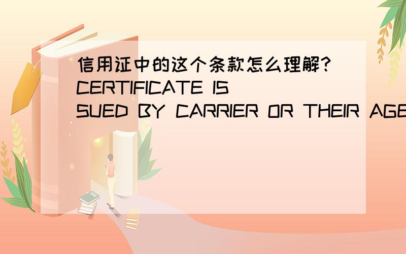 信用证中的这个条款怎么理解?CERTIFICATE ISSUED BY CARRIER OR THEIR AGENT'S CERTIFYING:SHIPMENT HAS NOT BEEN EFFECTED BYA)TANKER VESSEL AGED BETWEEN 15-20 YEARS WHICH DO NOT HOLD ISM CERTIFICATEB)TANKER VESSEL AGED OVER 20 YEARS,CARGO OR C