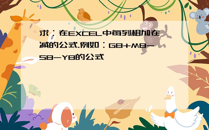 求；在EXCEL中每列相加在减的公式.例如：G8+M8-S8-Y8的公式