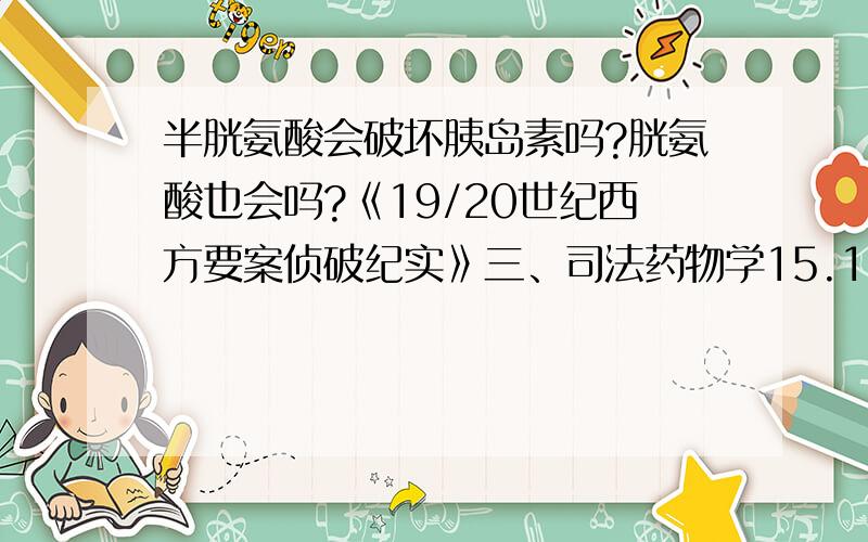 半胱氨酸会破坏胰岛素吗?胱氨酸也会吗?《19/20世纪西方要案侦破纪实》三、司法药物学15.1957年轰动一时的发现：胰岛素不仅是医药,而且是读物中说：“已经知道有些化学制剂能破坏胰岛素.