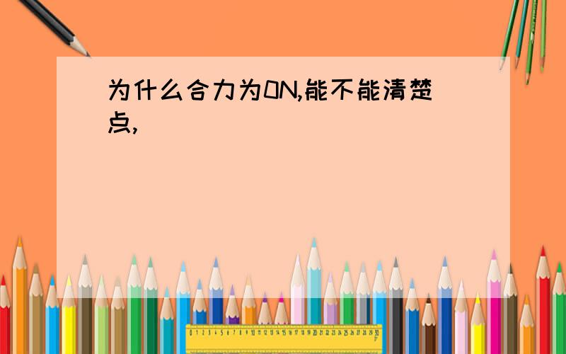 为什么合力为0N,能不能清楚点,