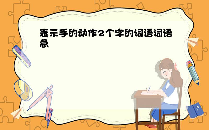 表示手的动作2个字的词语词语急