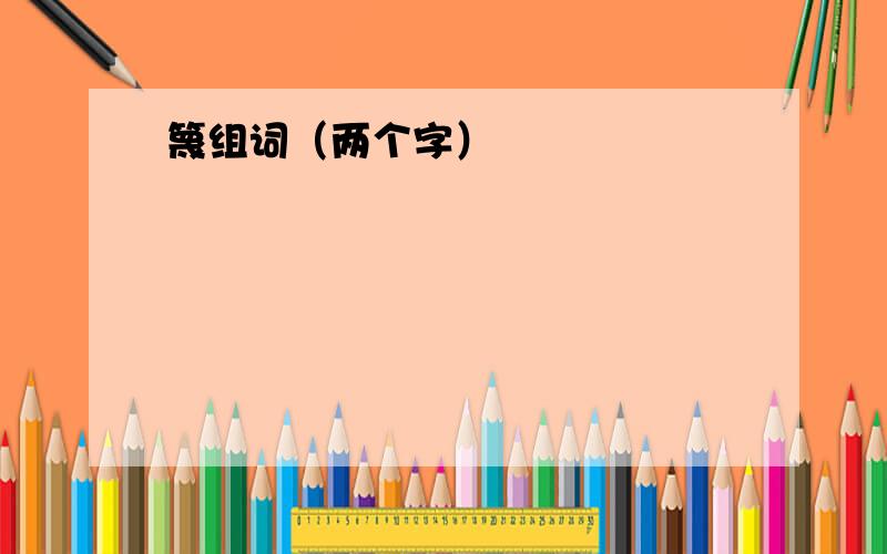 篾组词（两个字）