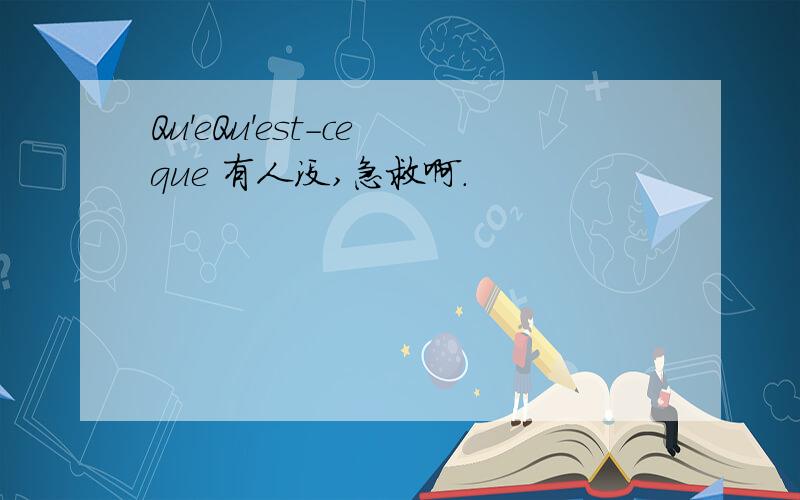 Qu'eQu'est-ce que 有人没,急救啊.