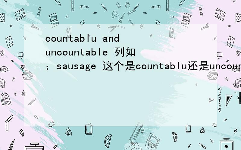 countablu and uncountable 列如：sausage 这个是countablu还是uncountable怎么才可以知道可数还是不可数？