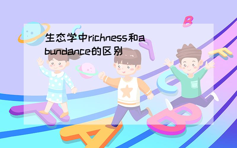 生态学中richness和abundance的区别