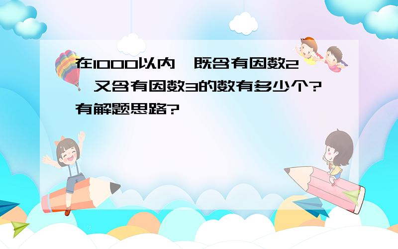 在1000以内,既含有因数2,又含有因数3的数有多少个?有解题思路?