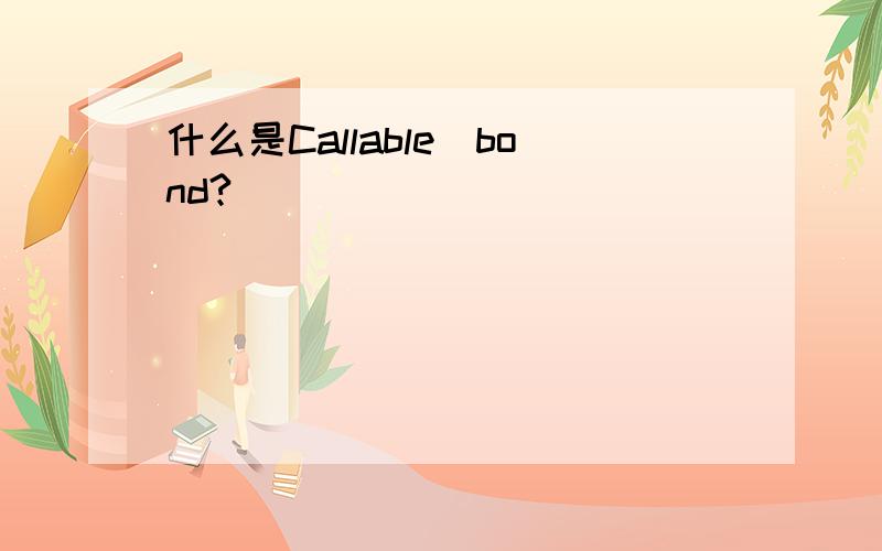 什么是Callable_bond?