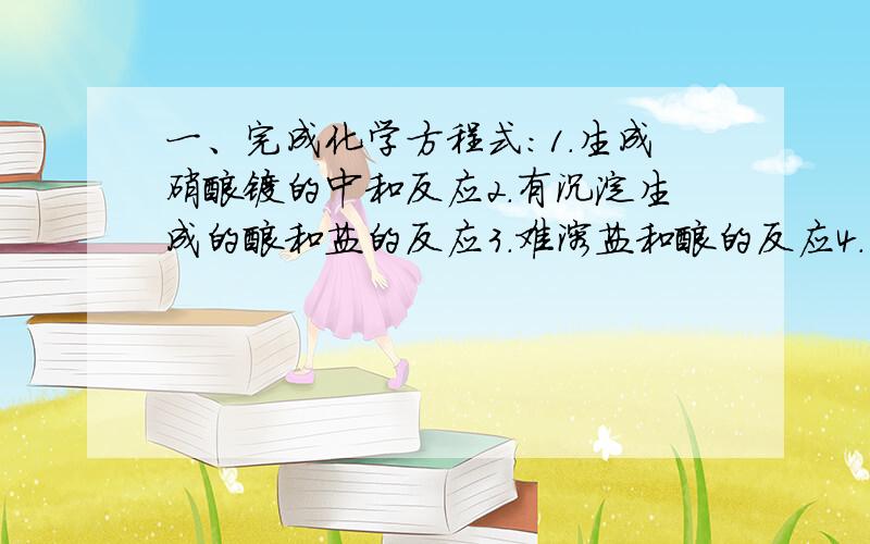 一、完成化学方程式：1.生成硝酸镁的中和反应2.有沉淀生成的酸和盐的反应3.难溶盐和酸的反应4.易溶盐和酸的反应5.有红褐色沉淀生成的碱和盐的反应6.生成烧碱的复分解反应7.有双沉淀生