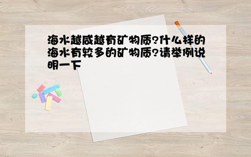 海水越咸越有矿物质?什么样的海水有较多的矿物质?请举例说明一下