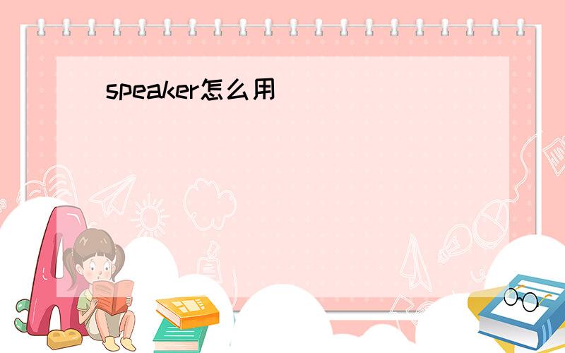 speaker怎么用