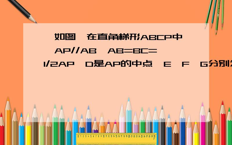 ,如图,在直角梯形ABCP中,AP//AB,AB=BC=1/2AP,D是AP的中点,E,F,G分别为PC、PD、CB的中点,将△PCD沿CD折起,使点PD垂直平面ABCD（1）求证：AP‖平面EFG；（2）求二面角G-EF-D的大小怎样用传统法确定二面角G-E