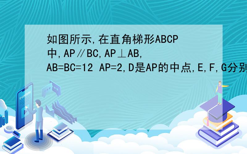 如图所示,在直角梯形ABCP中,AP∥BC,AP⊥AB,AB=BC=12 AP=2,D是AP的中点,E,F,G分别为PC,PD,CB的中，将△PCD沿CD折起，使得PD⊥平面ABCD．（1）求证：AP∥平面EFG；（2）求二面角G-EF-D的大小．（上面一条件