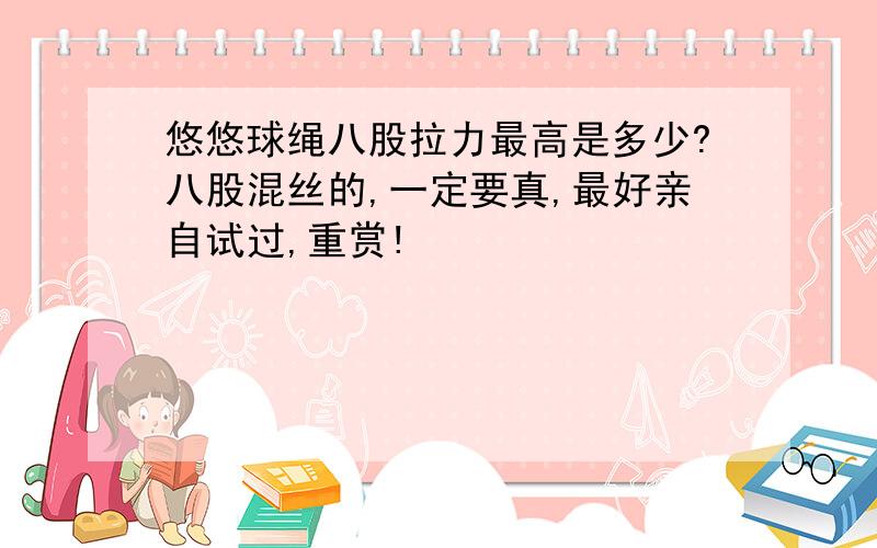 悠悠球绳八股拉力最高是多少?八股混丝的,一定要真,最好亲自试过,重赏!