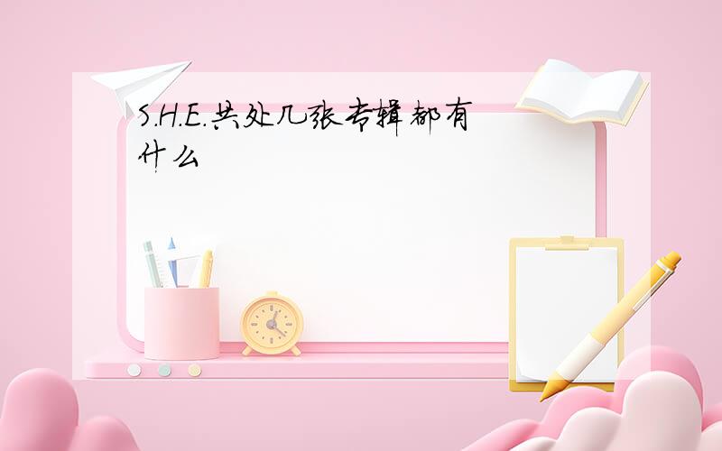 S.H.E.共处几张专辑都有什么