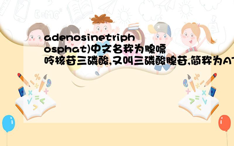 adenosinetriphosphat)中文名称为腺嘌呤核苷三磷酸,又叫三磷酸腺苷,简称为ATP求英文读音及中文读音