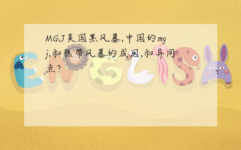 MGJ美国黑风暴,中国的mgj,和热带风暴的成因,和异同点?