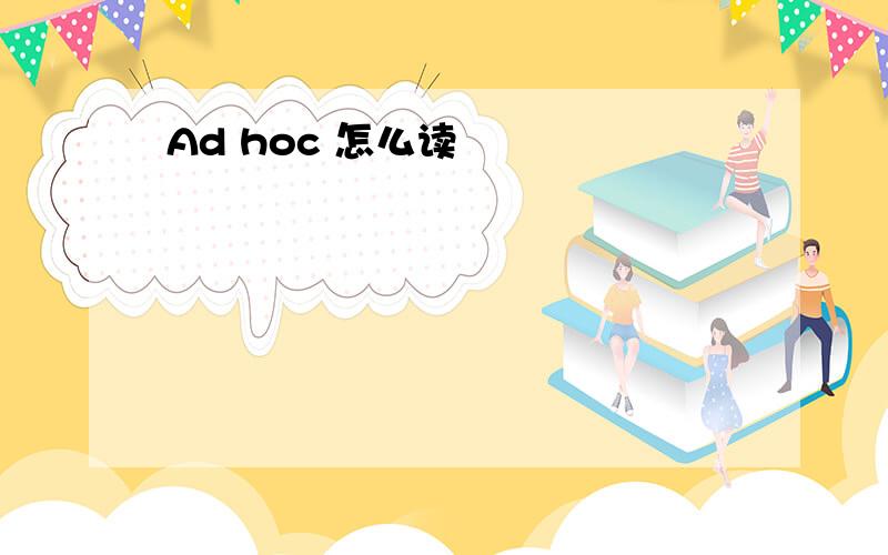 Ad hoc 怎么读