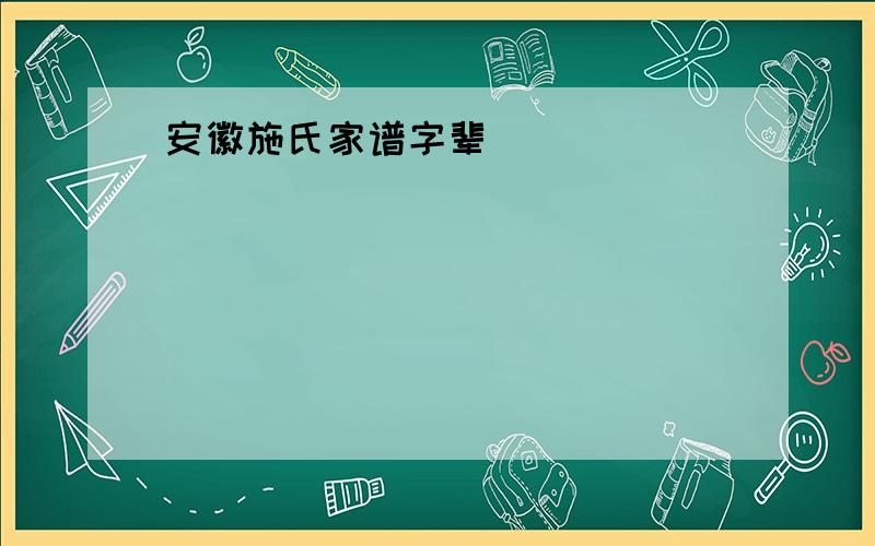 安徽施氏家谱字辈