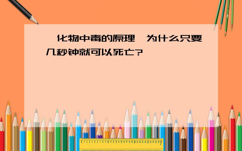 氰化物中毒的原理,为什么只要几秒钟就可以死亡?