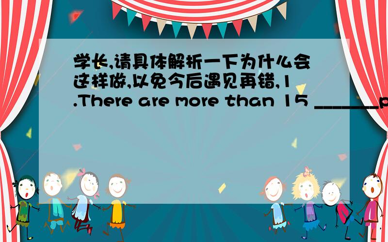 学长,请具体解析一下为什么会这样做,以免今后遇见再错,1.There are more than 15 _______people in Beijing （我选D正确是B）A million of B million C millions of D millions2.--Wow!It takes me about _______to get there（我选C