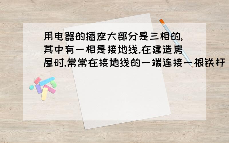 用电器的插座大部分是三相的,其中有一相是接地线.在建造房屋时,常常在接地线的一端连接一根铁杆（或铁片）,然后将铁杆（片）埋在地下,这是利用铁的A、硬度大 B、熔点高 C、延展性 D、