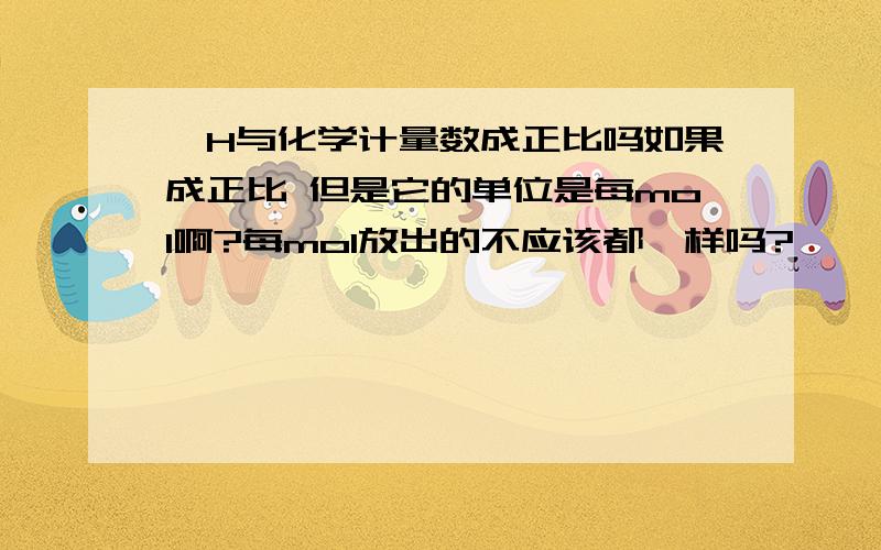 △H与化学计量数成正比吗如果成正比 但是它的单位是每mol啊?每mol放出的不应该都一样吗?